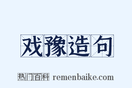 戏豫造句是什么意思的图片